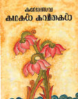 Kalolsavangaliloode, Orma Books